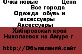 Очки новые Tiffany › Цена ­ 850 - Все города Одежда, обувь и аксессуары » Аксессуары   . Хабаровский край,Николаевск-на-Амуре г.